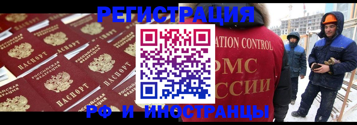 прописка иностранных граждан в Железногорске