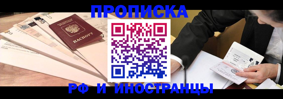 прописка штамп в Железногорске