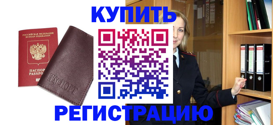 регистрация в Железногорске
